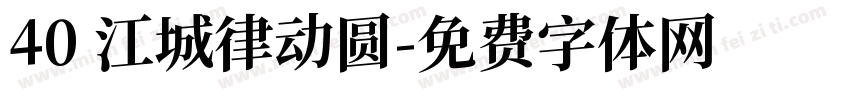 40 江城律动圆字体转换